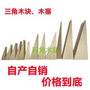 角木块门安隔墙板垫找平木塞木榫木尖木楔木肖
