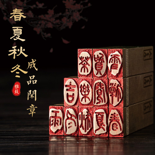 春夏秋冬成品闲章气引首章铜章国画书画闲章铜印章黄铜做旧印章金