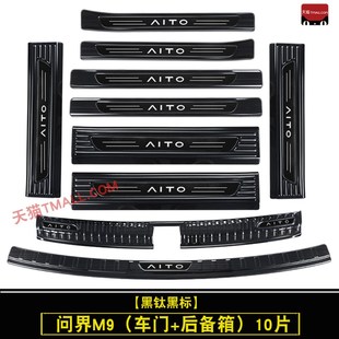 2问界M9门槛条迎宾踏板改装 内饰专用后杠后备箱护板防踩条
