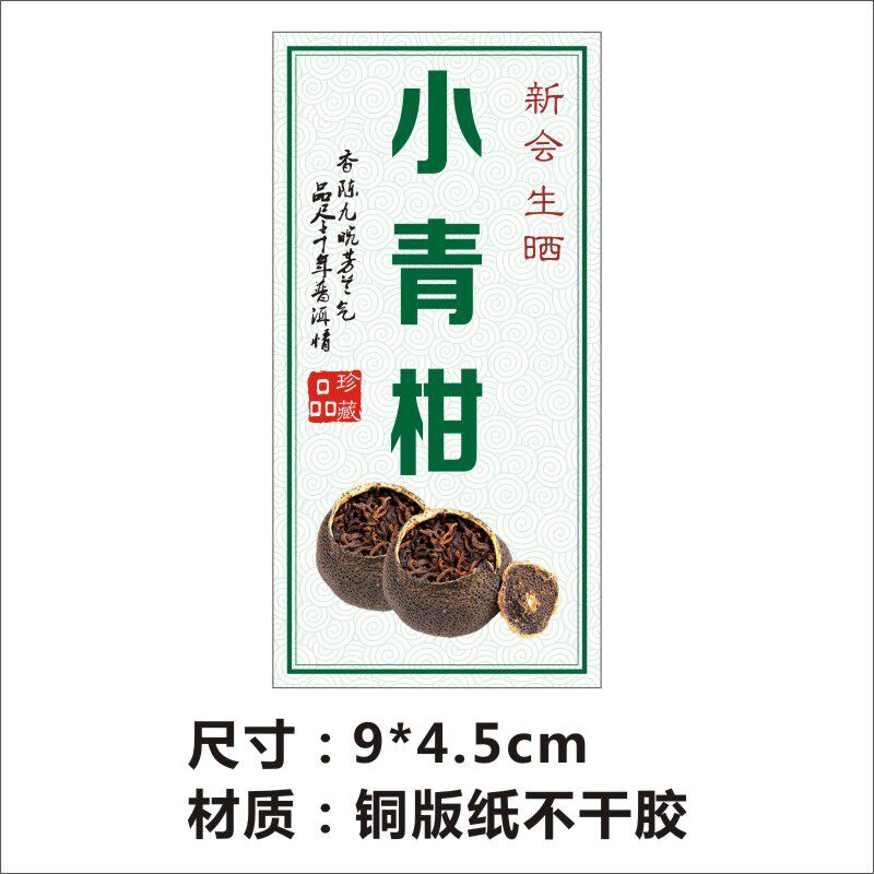 诗束 新会小青柑标签干胶粘纸茶叶塑料罐铁罐柑普茶标签封口
