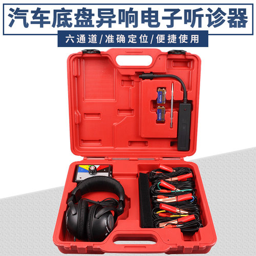 汽电子听诊器 六通道听诊器 发动底盘变速箱异响测试检测仪
