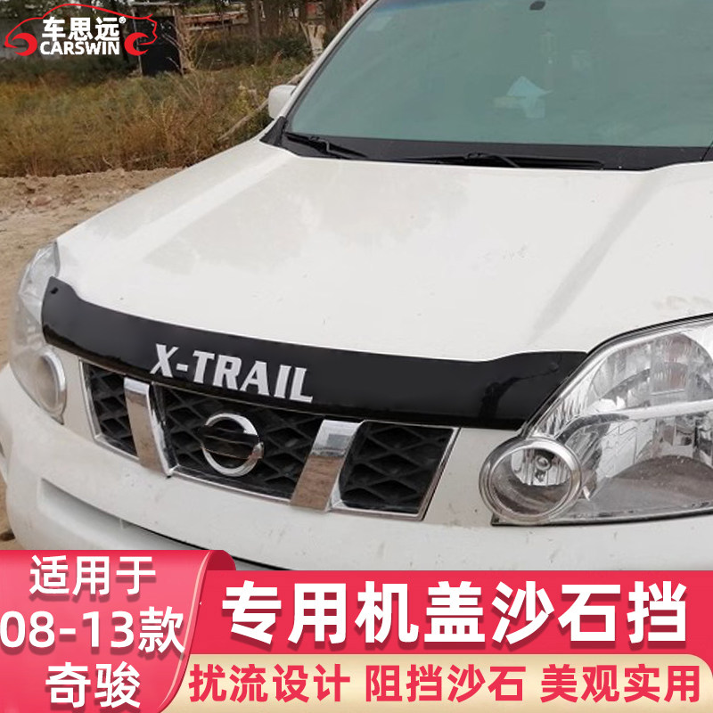 款奇骏盖沙石挡砂石挡扰流板挡沙板晴雨挡蚊虫挡带标