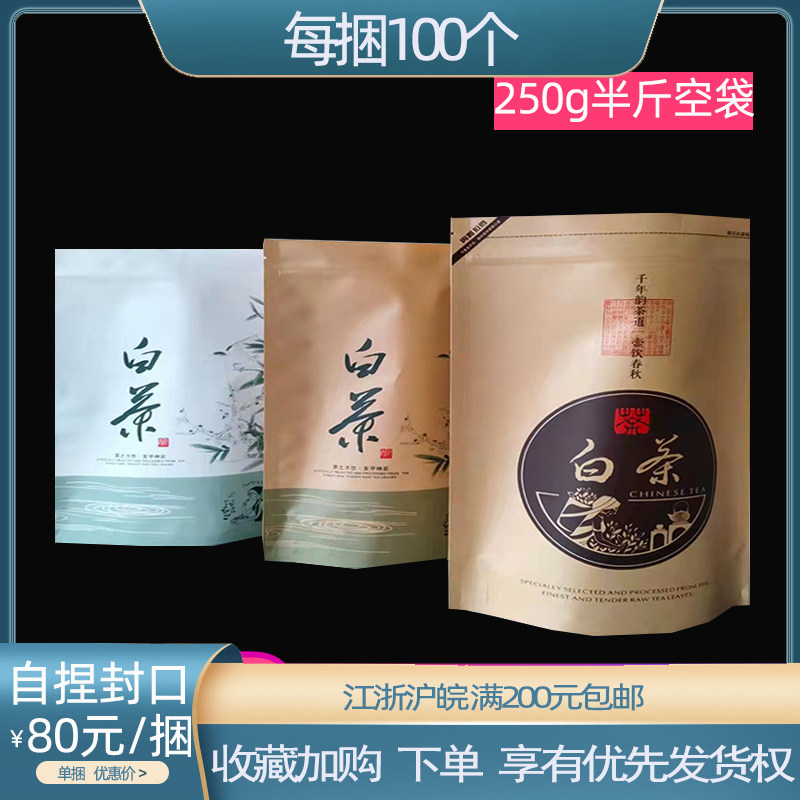半斤白茶包自封牛皮通用加厚茶叶拉链铝箔