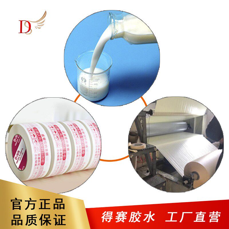 得赛 水性聚丙烯酸酯压敏胶水OPP胶带标签胶 反复粘贴干 L
