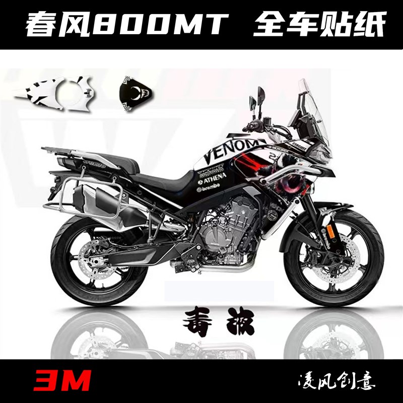 适用于春风0MT 贴纸 全车贴 贴花 版画 防水 拉花 个性改装贴纸