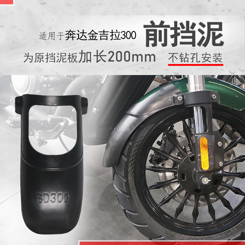 使用摩奔达金吉拉前挡泥瓦加长泥瓦前盾需打