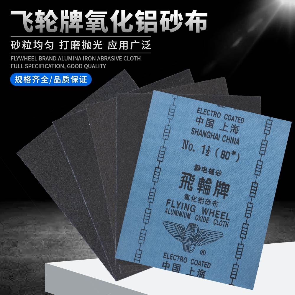 飞轮铁砂布氧化铝纱布*静电植砂金属打磨除锈蓝布铁
