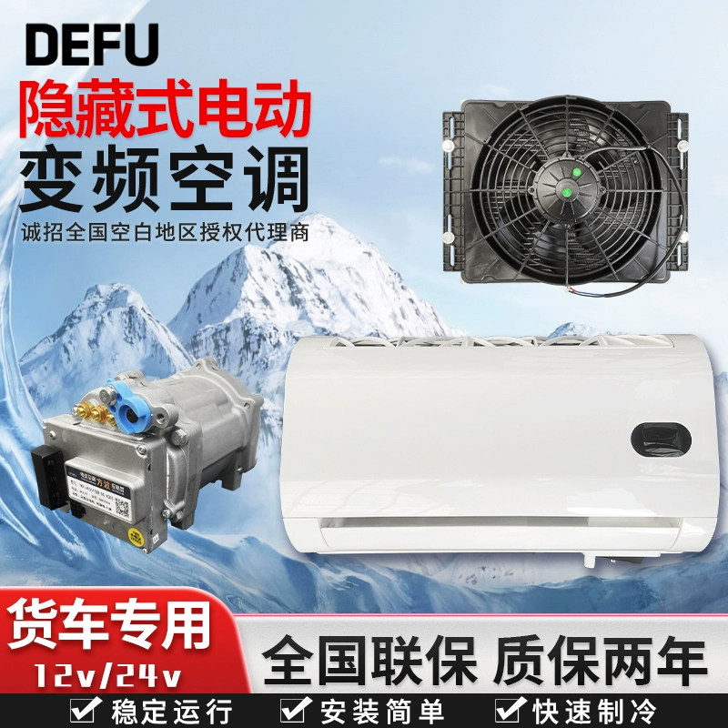DEFU德孚24v重卡大货车专用隐藏式驻车空调12v面包商务车加装空调