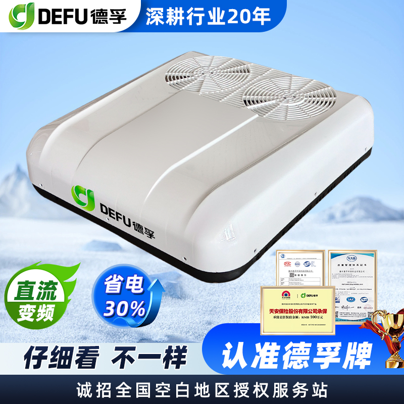 DEFU德孚12v24v轻卡福田豪沃专用货车载双风扇天窗驻车空调一体机