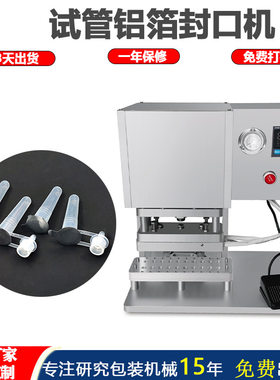 定制试剂管封口机热压铝箔封膜机 护肤品片膜包装机小口径封口