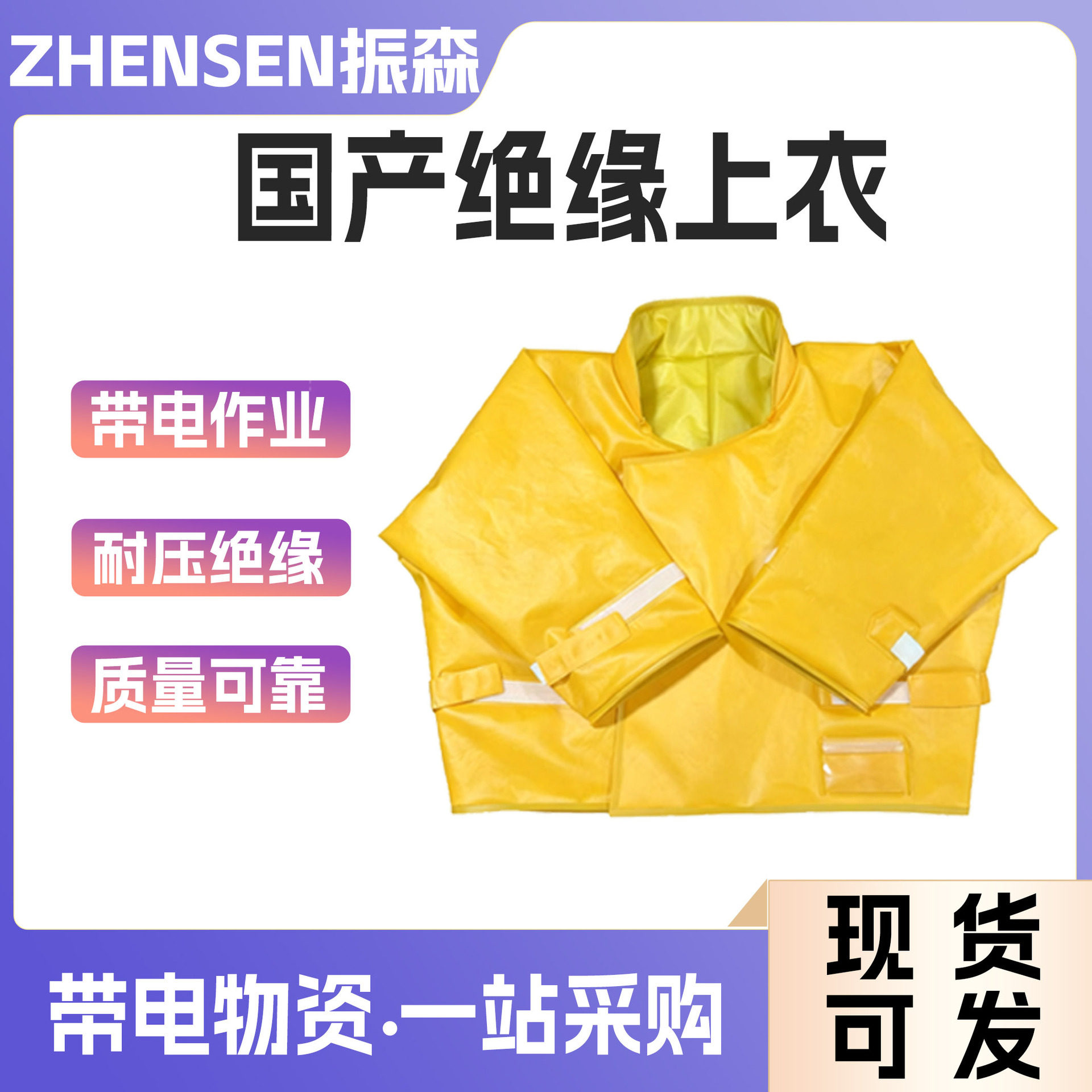 国产EVA绝缘上衣10KV20KV防护服电力施工防触电绝缘上衣带电作业