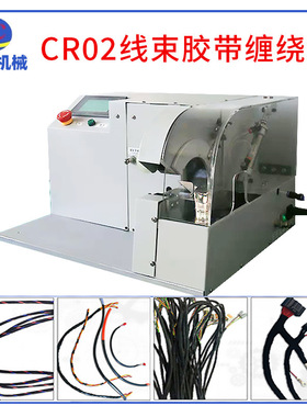 厂家制造全自动CR02束线胶带缠绕机 汽车小型自动绕线机小包装