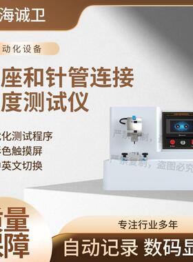 诚卫 CW-Z040-1 针座和针管连接强度测试仪 YY0450.1-2020