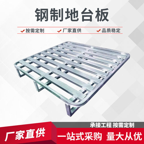 定制加工叉车卡板钢制金属铁托盘镀锌铁地台板放货粮食栈板