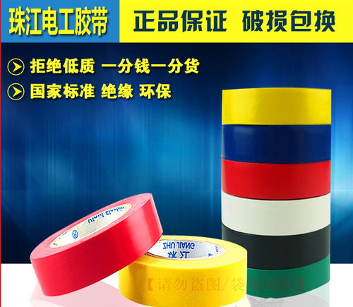 包邮正品珠江牌电工胶布中号PVC电气绝缘胶带高粘力安全强力胶布