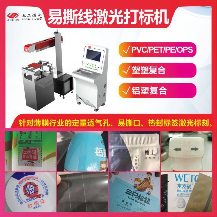 湿纸巾包装袋易撕开口线激光标刻机包装膜激光划线打孔不透