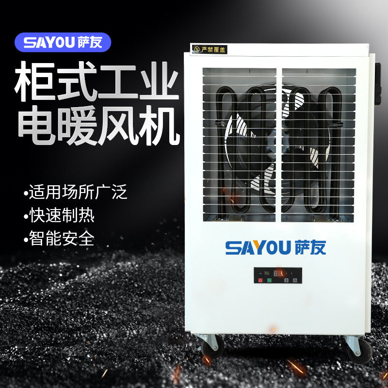 萨友柜式工业电暖风机热风炉养