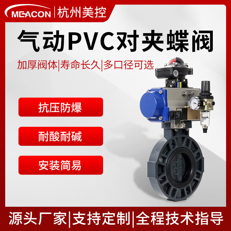 美控PVC快装对夹式蝶阀304不锈钢快速切断调节阀DN50气动蝶阀