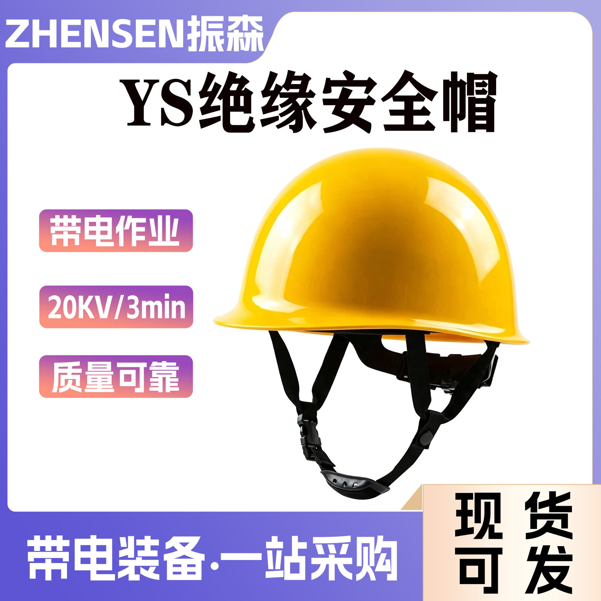 YS125-03-01绝缘帽耐高压电工头盔YS125-02-01带电作业防砸安全帽