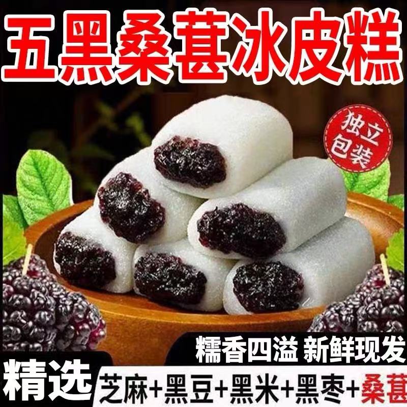 五黑桑葚冰皮糕传统代餐饱腹血糖零食早餐糯米糍粑下午茶糕点小吃