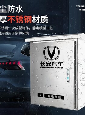 长安新能源奔奔深蓝逸动EVCS55充电桩保护箱不锈钢防护充电箱防水