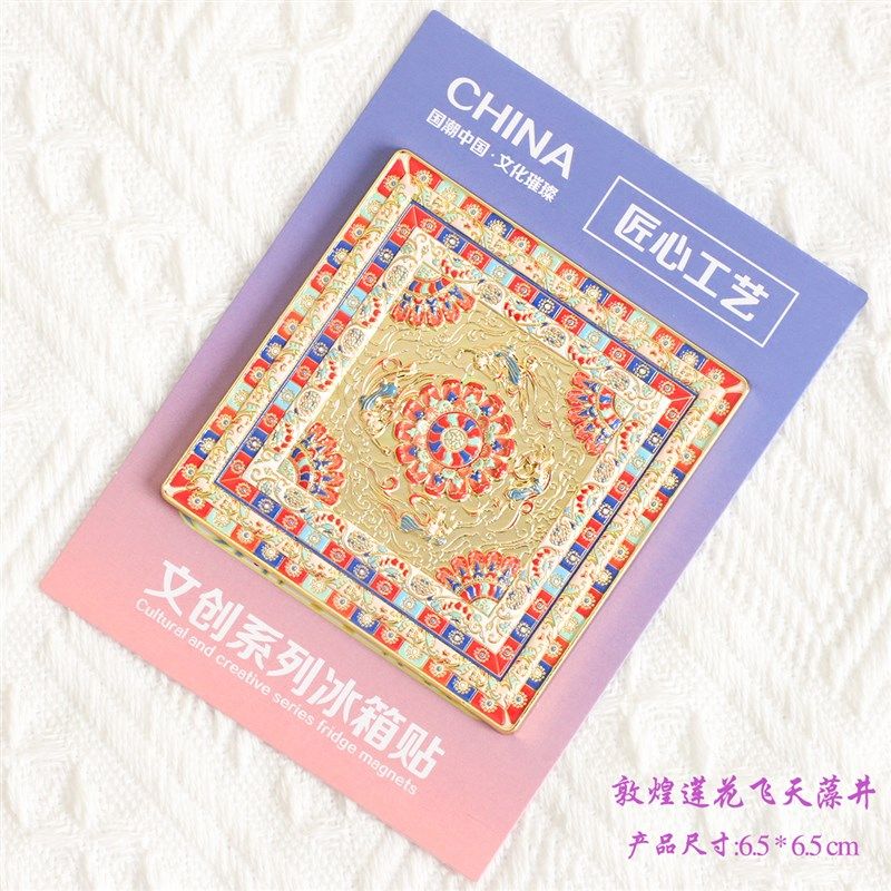 飞天藻井敦煌文化金属冰箱贴镂空文创中国风博物馆礼物旅游纪念品,节庆用品/礼品,文化创意冰箱贴,淘宝优惠券,粉丝福利购,淘宝优惠卷