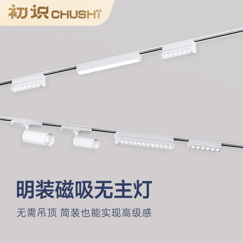 初识照明 超薄明装磁吸轨道灯无主灯不吊顶客厅白色led射灯泛光灯,家装灯饰光源,轨道磁吸灯,淘宝优惠券,粉丝福利购,淘宝优惠卷