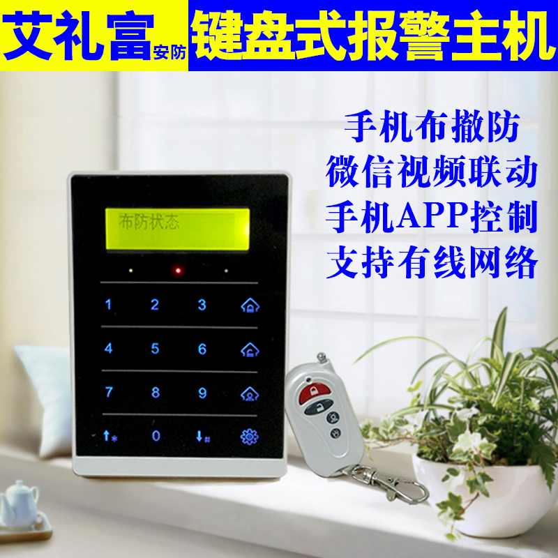 艾礼富韦尔8路有线无线小型网络报警主机 店铺防盗报警器家用包邮