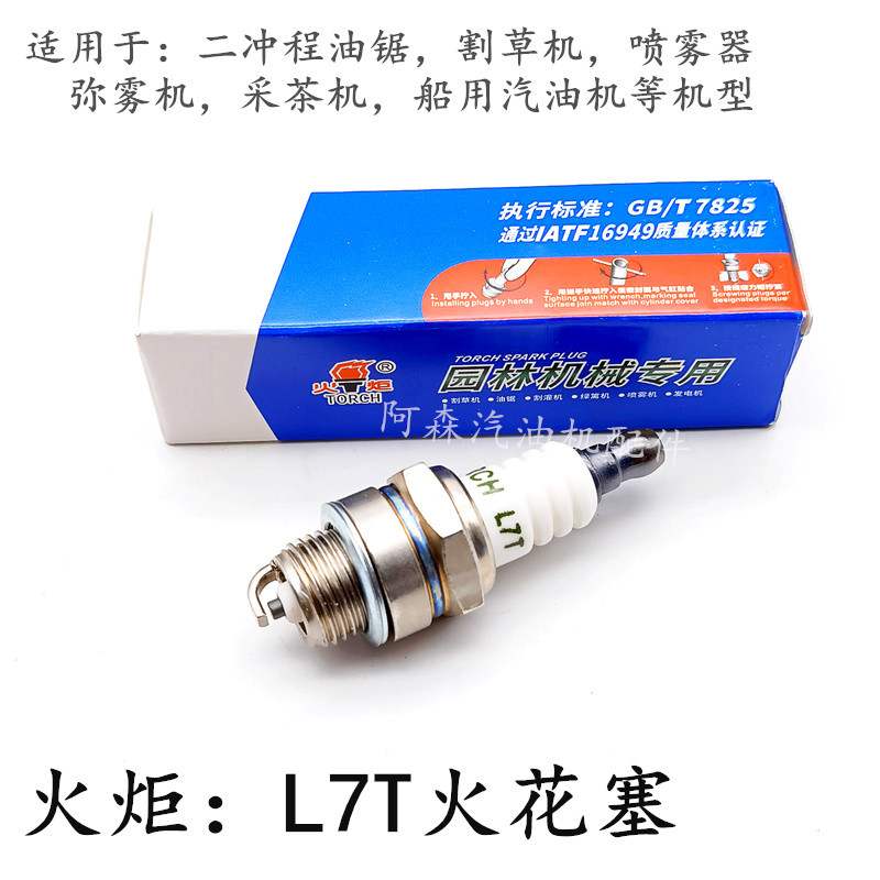 F6T汽油机配件原厂配套火花塞L7T伐木锯CM7H割草机湘火炬火花塞