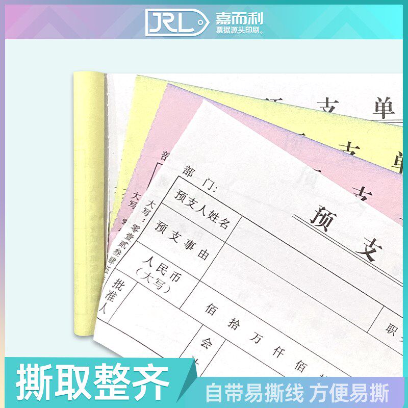 预支单二联三联无碳复写工资费用单据/收据