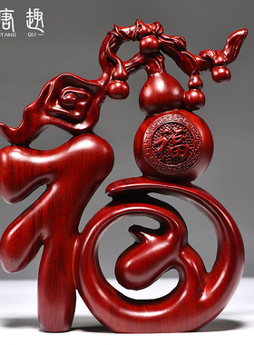 红色福字摆件实木雕刻五福葫芦酒柜家居创意装饰新中式客厅工艺品