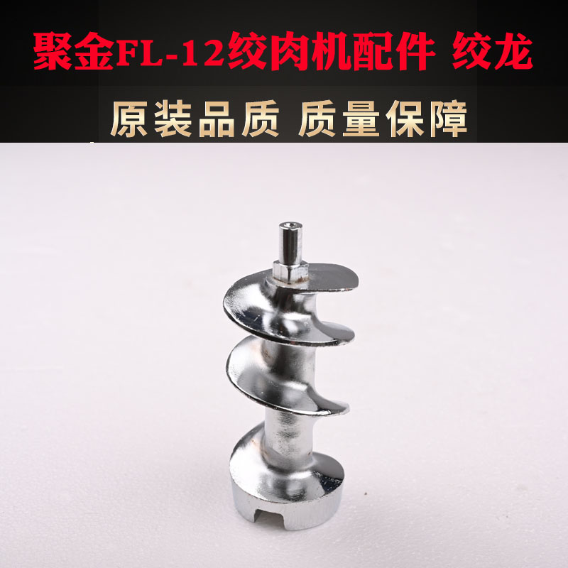 聚金金鹊FL-12型绞肉机配件碎肉机篦子铰刀三通螺杆螺母电动 绞龙