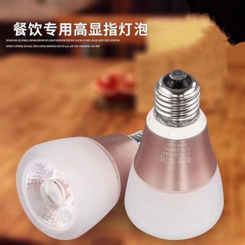 餐饮店火锅店专用射灯泡高显指Ra97暖光2800k餐桌吊灯光源e27螺口