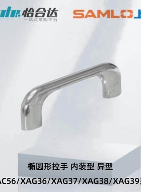 怡合达椭圆形拉手 内装型 异型 XAC56 XAG36 XAG37 XAG38 XAG39