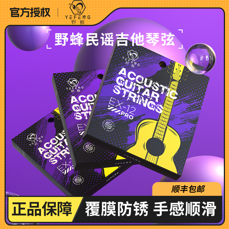 野蜂民谣吉他弦一套6根木吉他琴弦覆膜弦线磷铜弦线全套琴弦配件