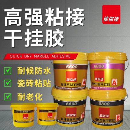 使你佳6600/6800石材干挂胶环氧树脂瓷砖大理石强力AB裂缝修补胶