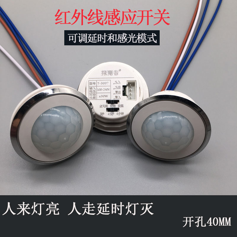 探测者智能红外线人体感应开关嵌入探头延时自动开关楼道模块光控