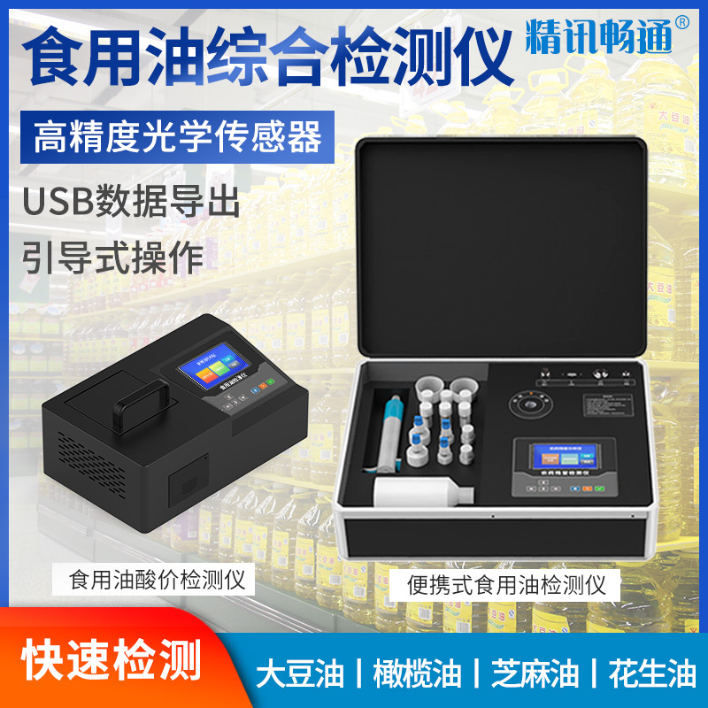 食用油酸价过氧化值检测仪地沟油脂品质安全快速测定黄曲霉素检测