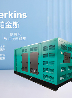 厂家直售450kva500kva柴油发电机组400千瓦珀金斯Perkins静音箱式