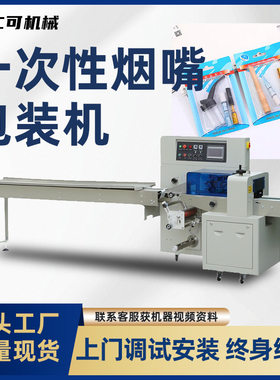 一次性烟嘴包装机过滤烟杆雾化器高速自动化套装封口机枕式打包机