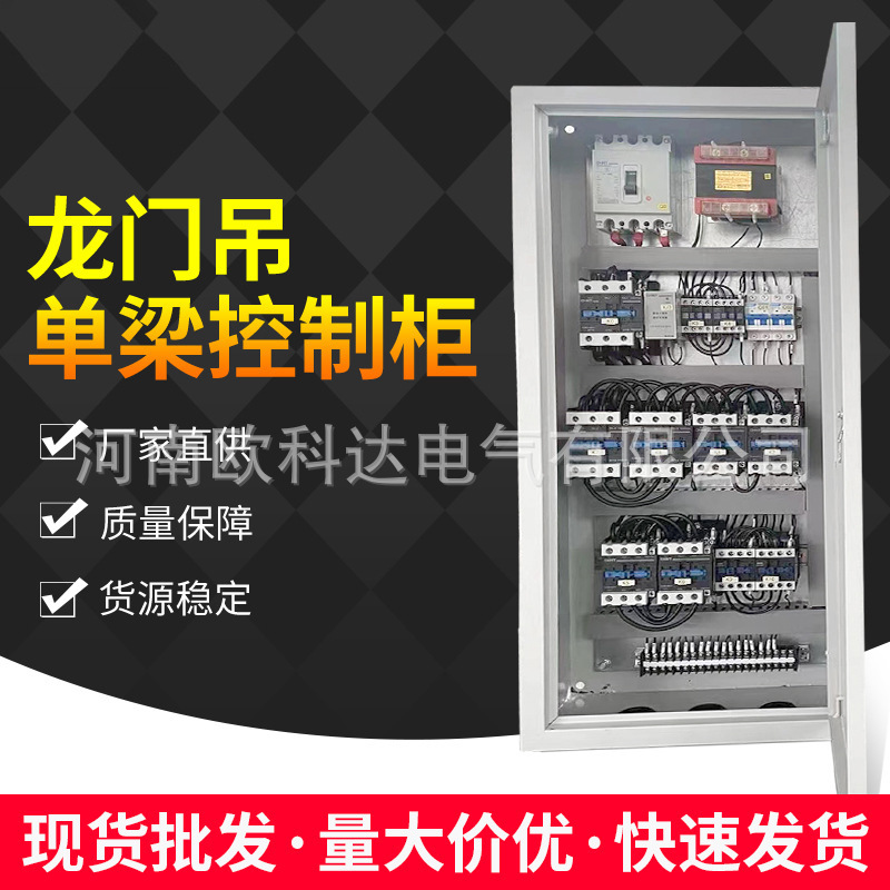 厂家 龙门吊单梁控制柜单梁大车欧式遥控变频柜变频器动力柜