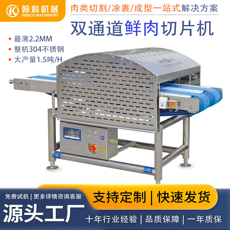 全自动切片机 鲜肉切片双通道 薄片厚片猪肉 牛肉鸡胸肉 切肉机