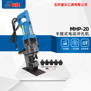 插電使用攜帶方便 長(zhǎng)捷 電動(dòng)沖孔機(jī)MHP 液壓打孔機(jī) 手提式