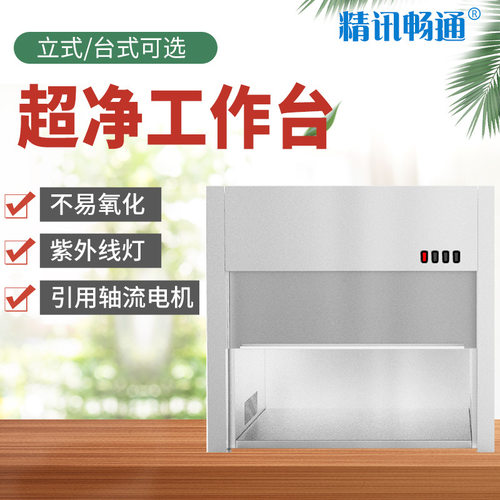 净化工作台水平垂直风速可调无尘无菌操作实验室超净工作台