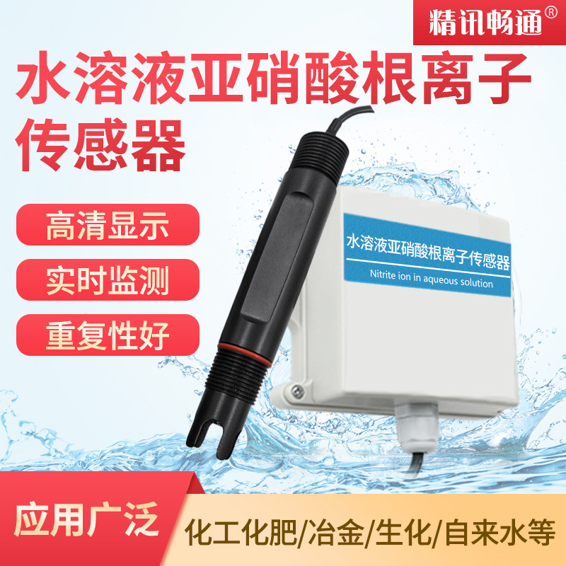 亚硝酸根离子检测仪工业在线水质测试剂化验亚硝酸根离子传感器