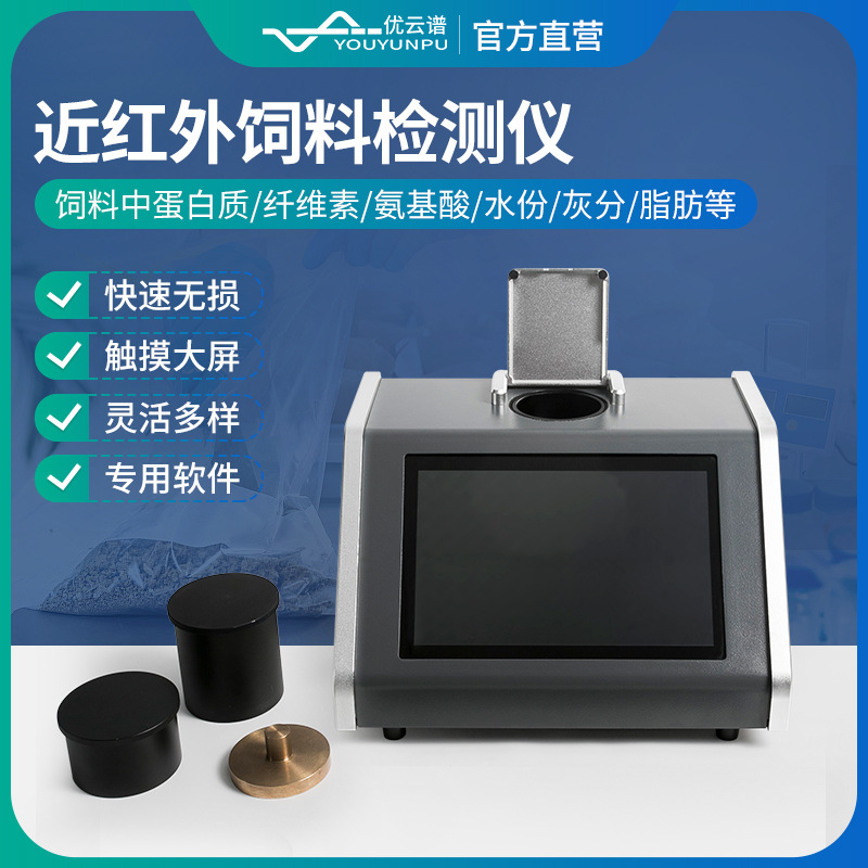 近红外饲料分析仪无损检测饲料蛋白质灰分脂肪设备自动饲料分析仪