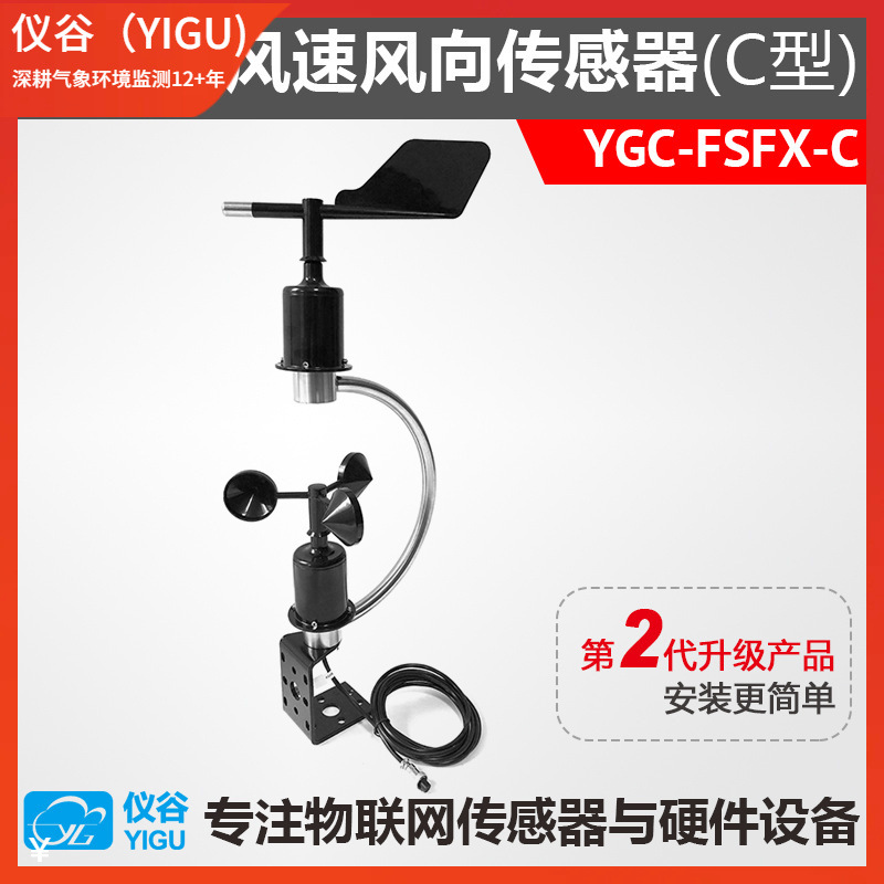 YGC-FSFX-C型一体式风速风向传感器变送器风速仪 风向标RS485输出