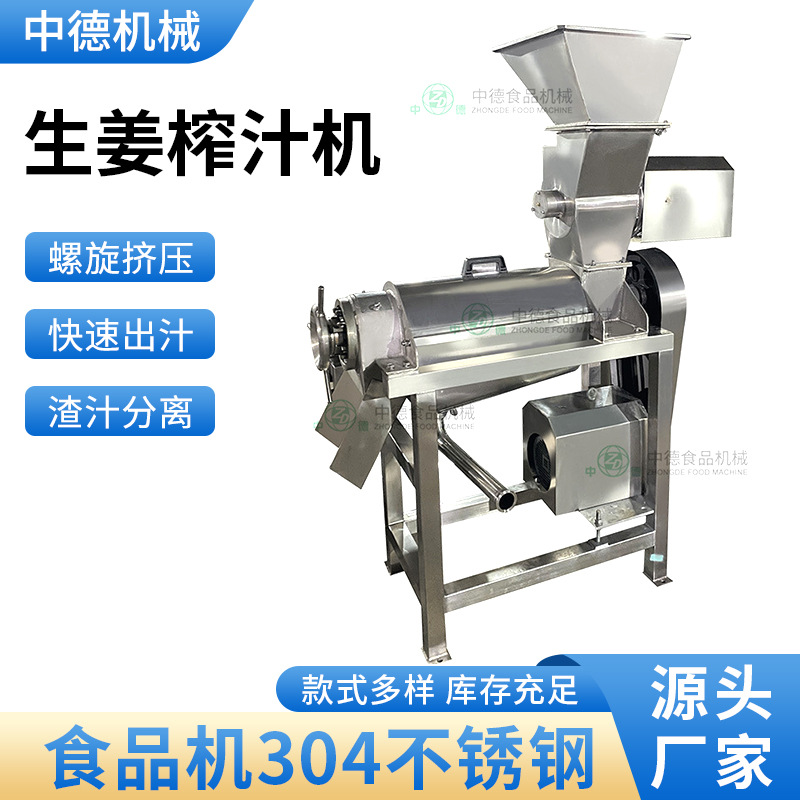 生姜榨汁机 姜汁提取设备 生姜加工生产线 生姜加工全套设备
