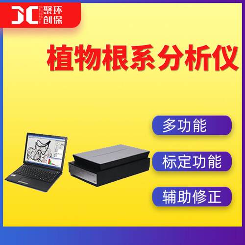 植物根系分析仪根系分析系统植物根系检测植物根系测定仪高分辨率