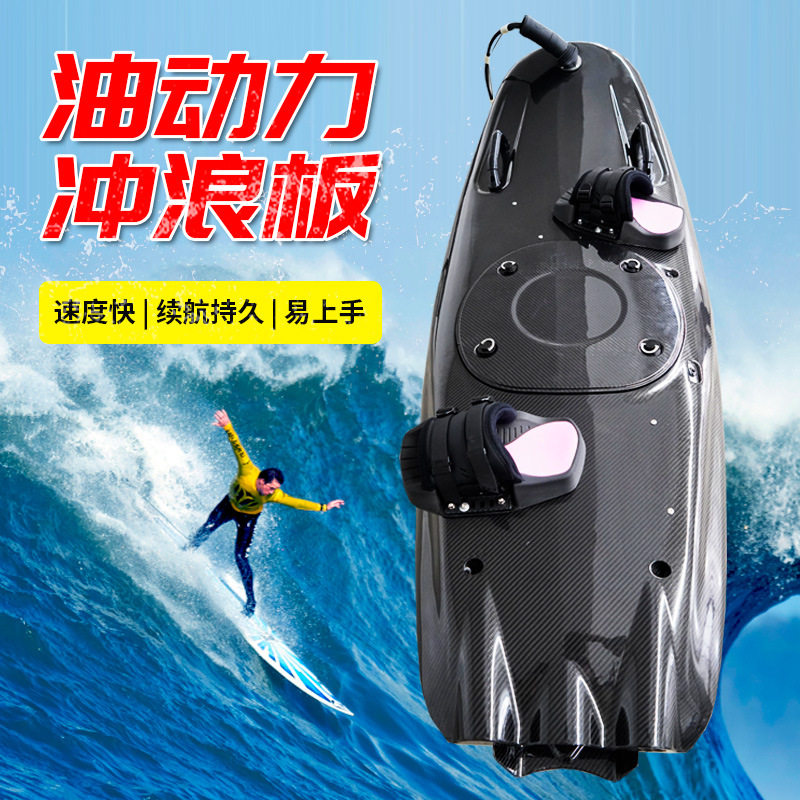 碳纤维汽油冲浪板水上运动站立式高速动力滑水板喷射滑水板专用板